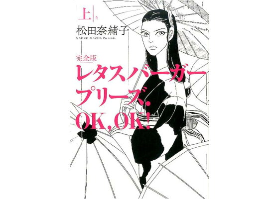 楽天ブックス レタスバーガープリーズ Ok Ok 完全版 上 松田 奈緒子 本 楽天ブックス レタスバーガープリーズ Ok Ok 完全版 上 松田 奈緒子 本